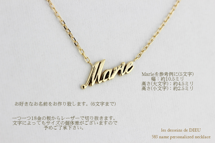 レデッサンドゥデュー 583 ネーム パーソナライズド オーダー ネックレス 18金,les desseins de DIEU Name Necklace K18
