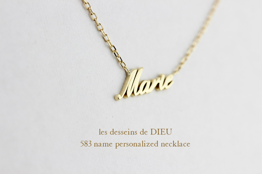 レデッサンドゥデュー 583 ネーム パーソナライズド オーダー ネックレス 18金,les desseins de DIEU Name Necklace K18