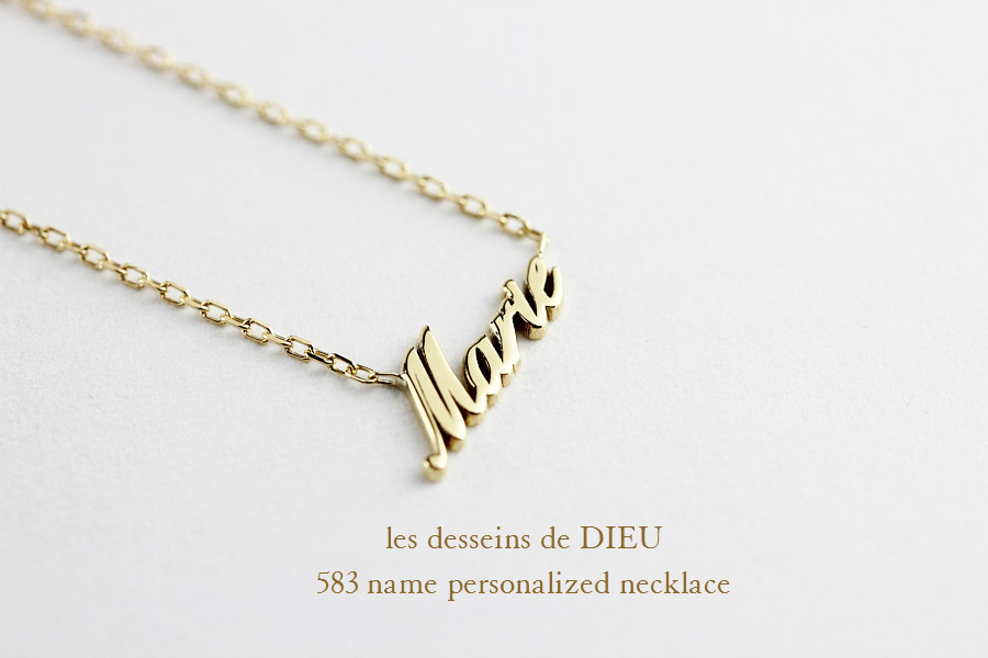レデッサンドゥデュー 583 ネーム パーソナライズド オーダー ネックレス 18金,les desseins de DIEU Name Necklace K18