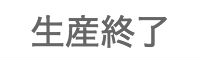 生産終了