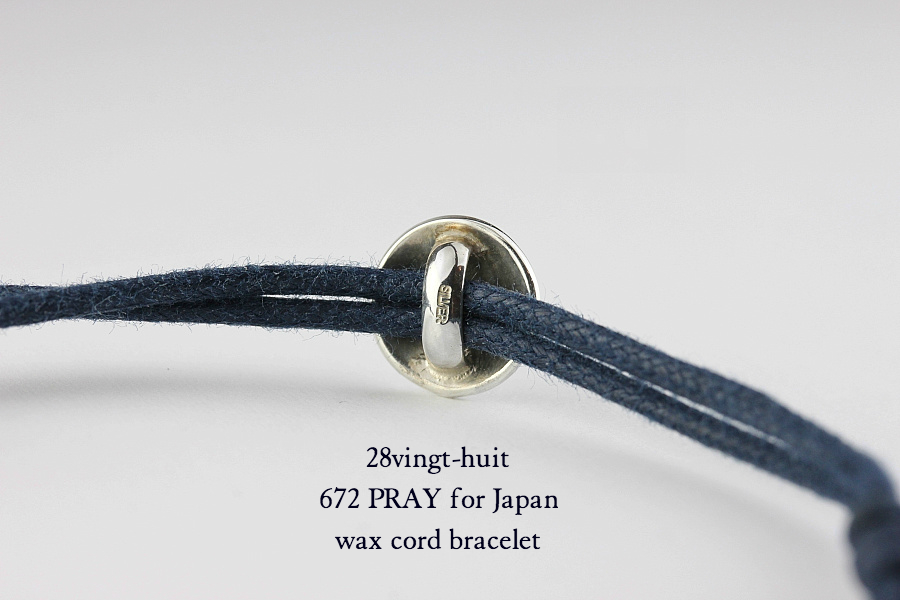 ヴァンユイット 672 紐 ブレスレット シルバー PRAY for Japan,28vingt-huit Wax Cord Bracelet Silver