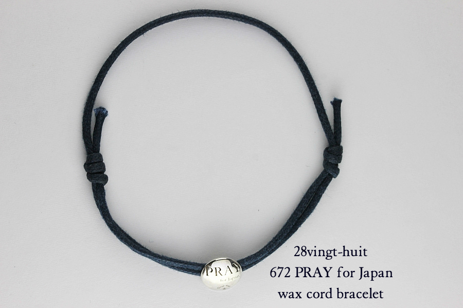 ヴァンユイット 672 紐 ブレスレット シルバー PRAY for Japan,28vingt-huit Wax Cord Bracelet Silver