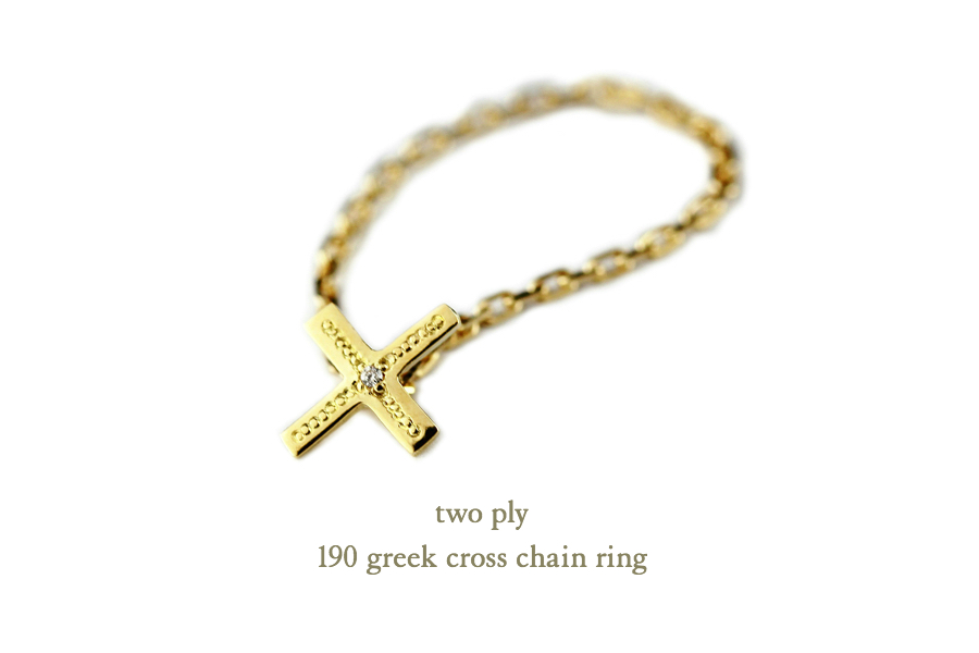 トゥー プライ 190 グリーク クロス チェーン リング 18金,two ply Greek Cross Chain Ring K18