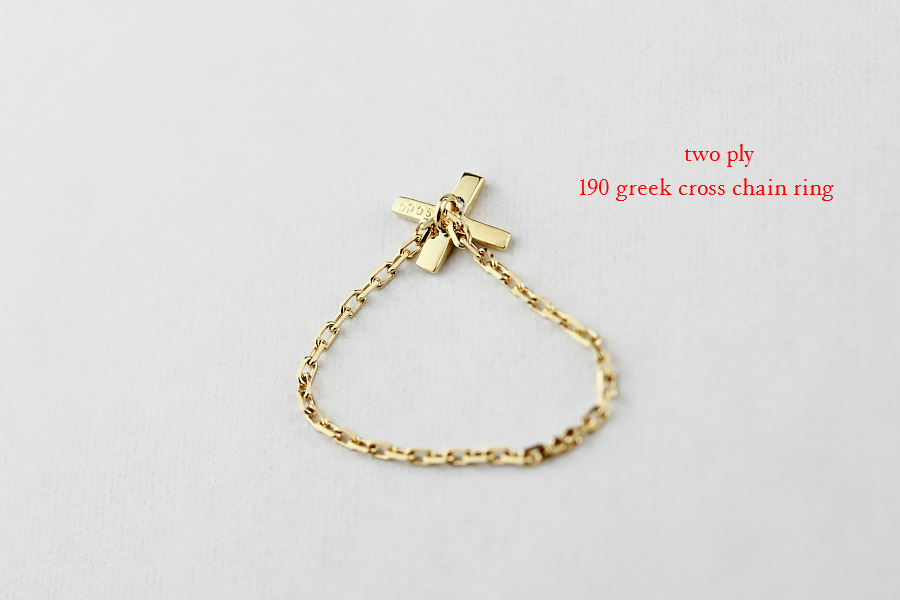 トゥー プライ 190 グリーク クロス チェーン リング 18金,two ply Greek Cross Chain Ring K18