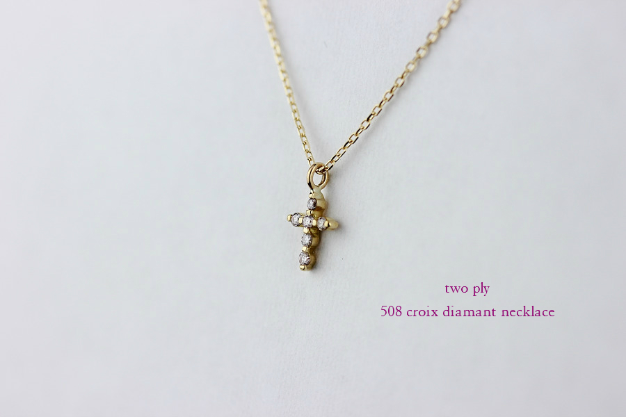 トゥー プライ 508 クロス ダイヤモンド ネックレス 18金,two ply Cross Diamond Necklace K18