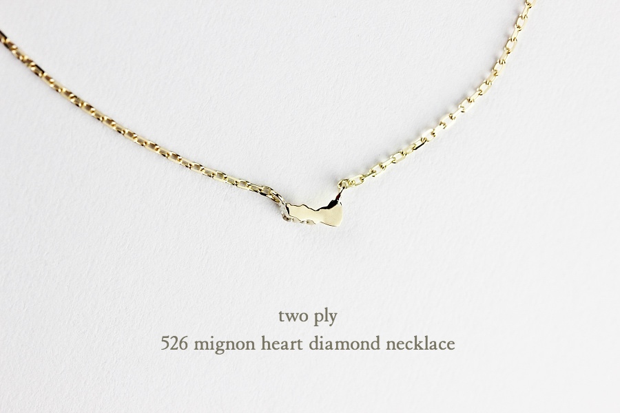 two ply 526 Mignon Heart Diamond Necklace K18,ミニョン ハート ダイヤモンド 華奢ネックレス 18金 トゥー プライ