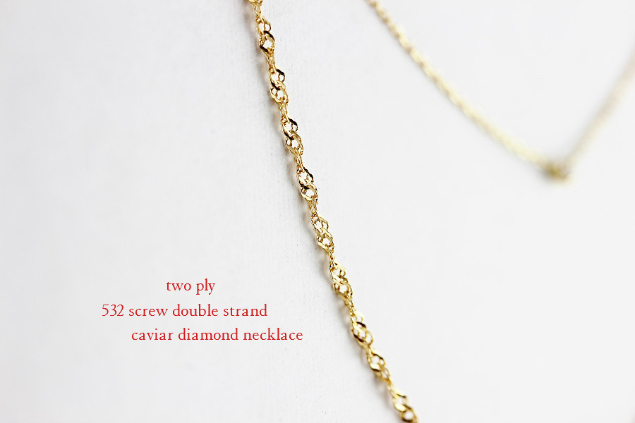 トゥー プライ 532 華奢 2連 一粒ダイヤ ネックレス 18金,two ply Screw Double Strand Caviar Diamond Necklace K18