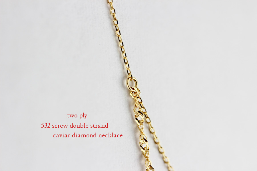 トゥー プライ 532 華奢 2連 一粒ダイヤ ネックレス 18金,two ply Screw Double Strand Caviar Diamond Necklace K18