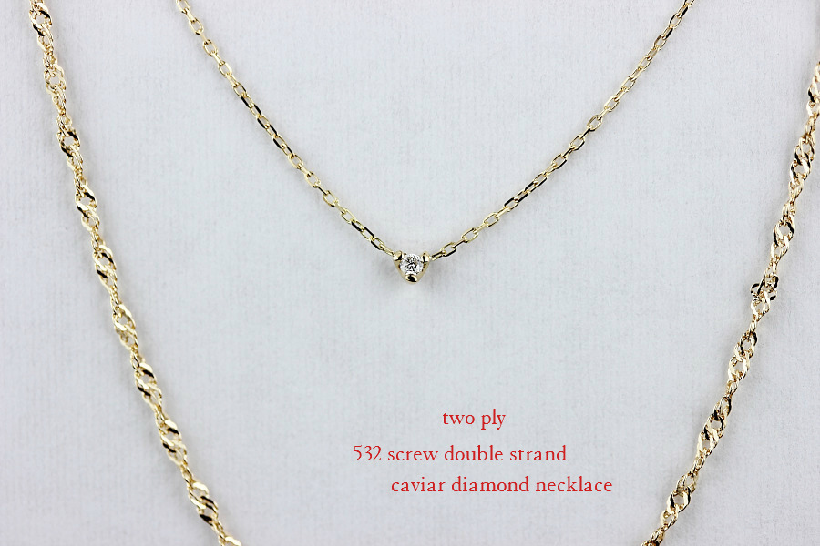 トゥー プライ 532 華奢 2連 一粒ダイヤ ネックレス 18金,two ply Screw Double Strand Caviar Diamond Necklace K18