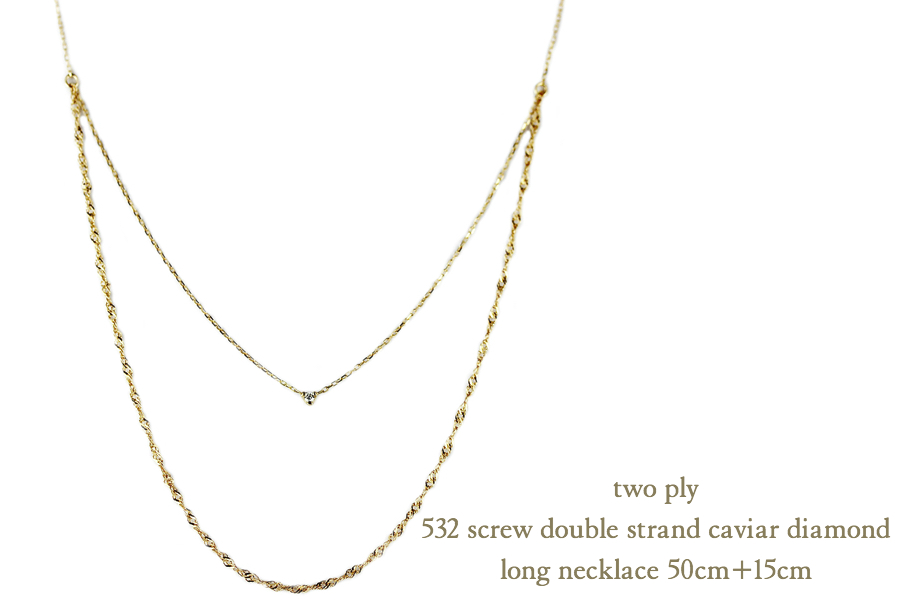 トゥー プライ 532 華奢 2連 一粒ダイヤ ネックレス 18金,two ply Screw Double Strand Caviar Diamond Necklace K18