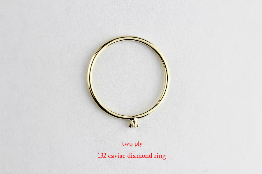 トゥー プライ 132 キャビア 一粒ダイヤモンド リング 18金,two ply Caviar Diamond Ring K18