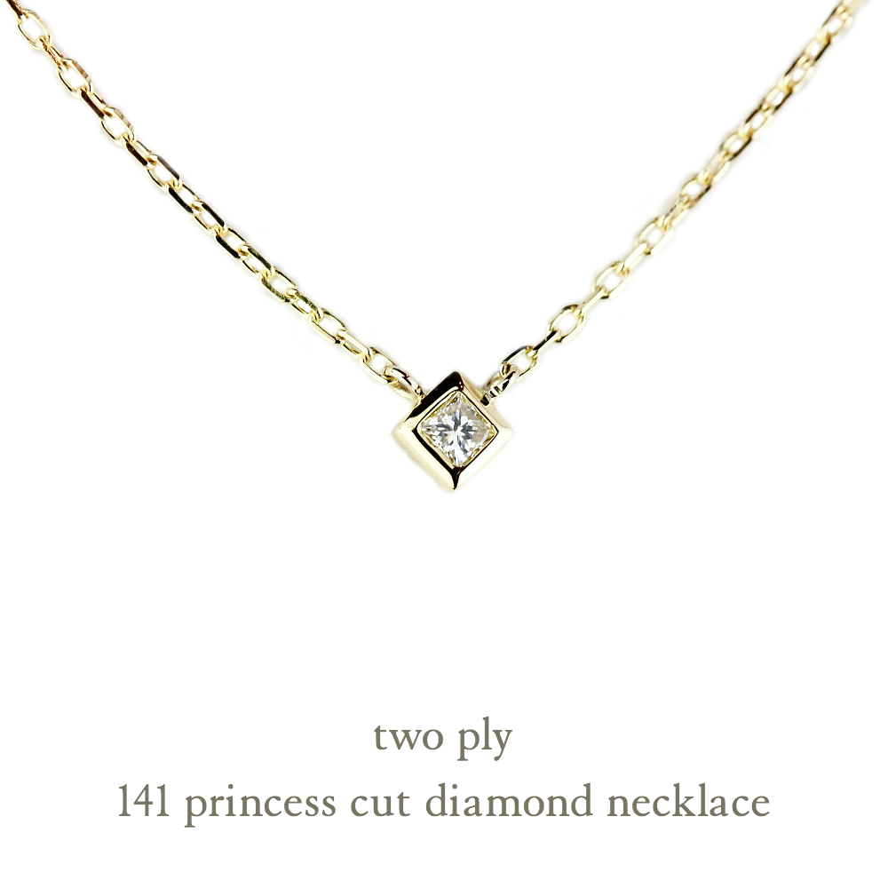two ply 141 Princess Cut Diamond Necklace K18YG(トゥー プライ プリンセスカット 一粒ダイヤモンド  ネックレス)