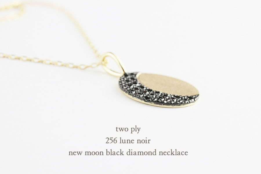 トゥー プライ 256 新月 ブラック ダイヤモンド ネックレス 18金,two ply New Moon Black Diamond Necklace K18