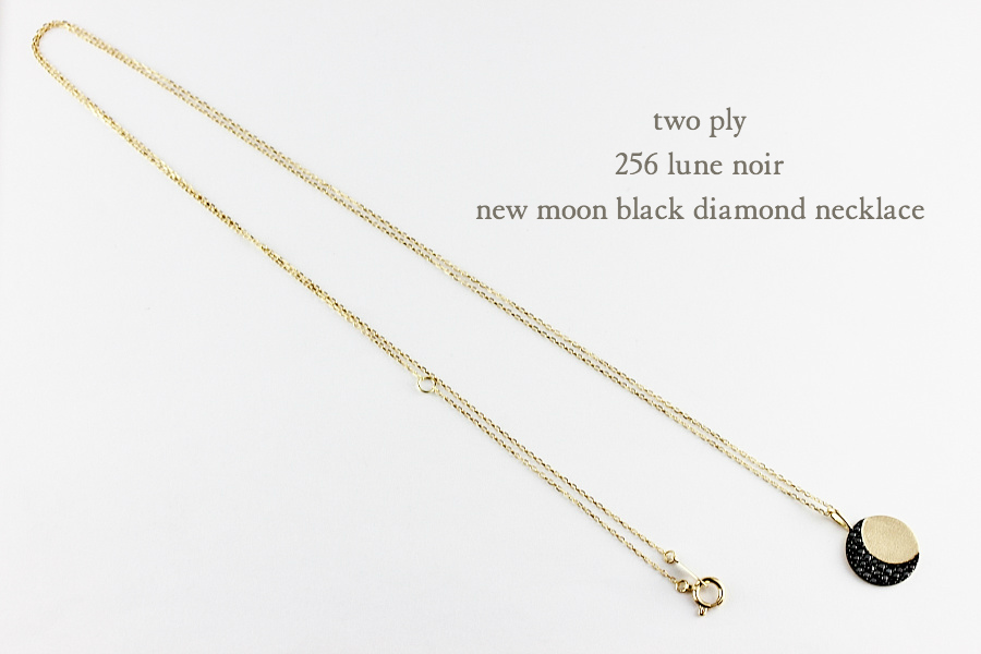 トゥー プライ 256 新月 ブラック ダイヤモンド ネックレス 18金,two ply New Moon Black Diamond Necklace K18