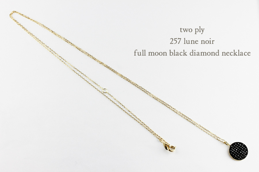 トゥー プライ 257 満月 ブラック ダイヤモンド ネックレス 18金,two ply Full Moon Black Diamond Necklace K18