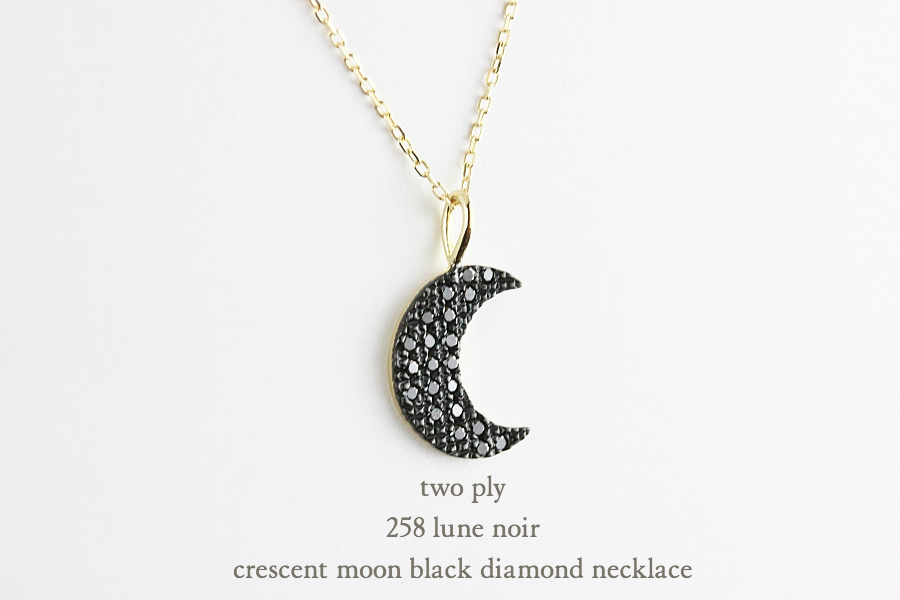 トゥー プライ 258 三日月 ブラック ダイヤモンド ネックレス 18金,two ply Crescent Moon Black Diamond Necklace K18
