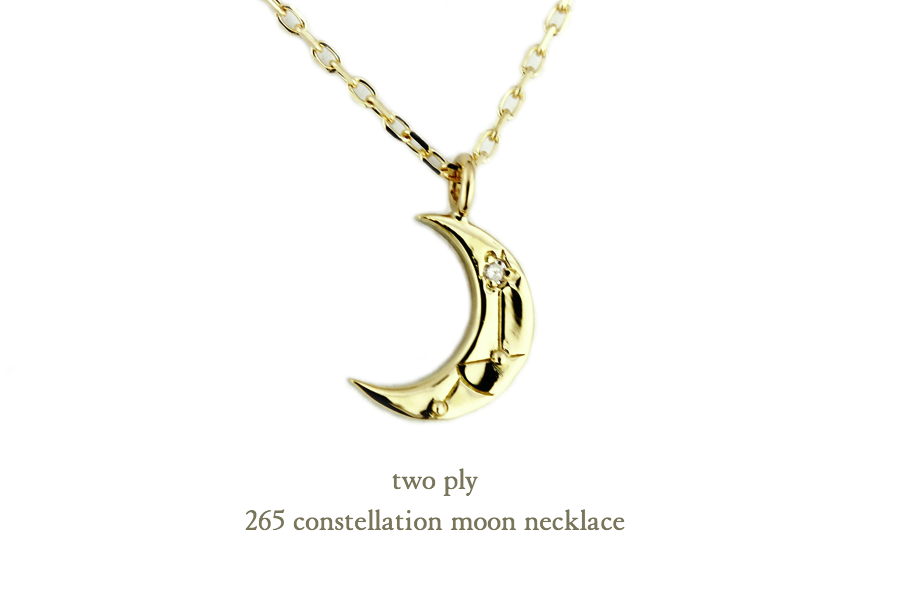 トゥー プライ 265 コンステレーション 星座 ムーン 月 ネックレス 18金,two ply Constellation Moon Necklace K18