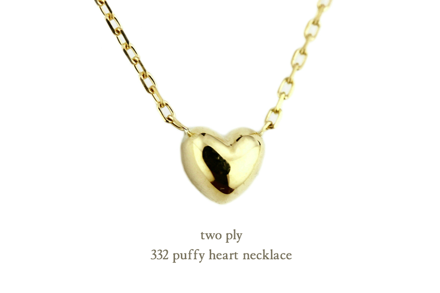 twp ply 332 Puffy Heart necklace K18,トゥー プライ 華奢 ハート ネックレス 18金 ゴールド