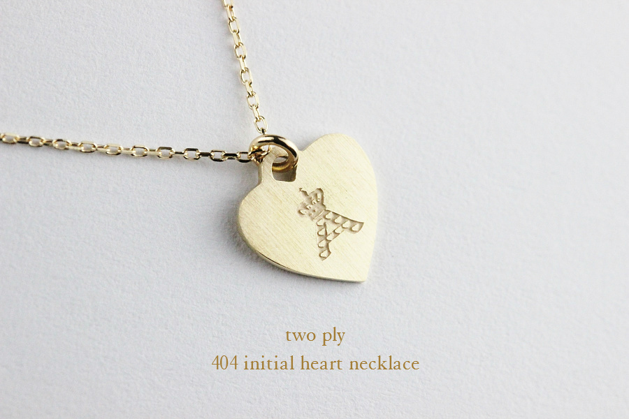 トゥー プライ 404 イニシャル ハート 華奢ネックレス K18,two ply Initial Heart Necklace 18金