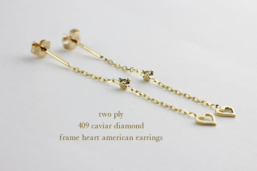 トゥー プライ 409 キャビア ダイヤモンド フレーム ハート アメリカン ピアス 18金,two ply Caviar Diamond Frame Heart Earrings K18