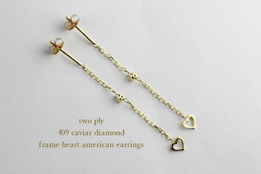 トゥー プライ 409 キャビア ダイヤモンド フレーム ハート アメリカン ピアス 18金,two ply Caviar Diamond Frame Heart Earrings K18