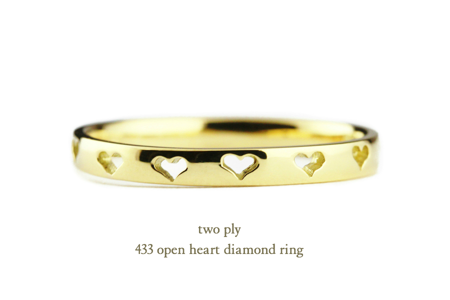 トゥー プライ 433 オープン ハート 2ウェイ ダイヤモンド リング 18金,two ply Open Heart Diamond Ring K18
