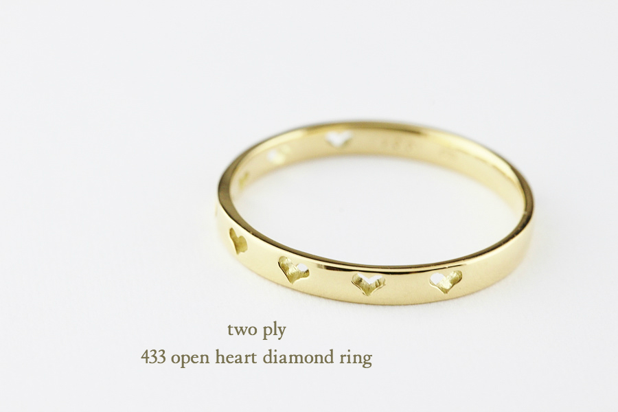 トゥー プライ 433 オープン ハート 2ウェイ ダイヤモンド リング 18金,two ply Open Heart Diamond Ring K18