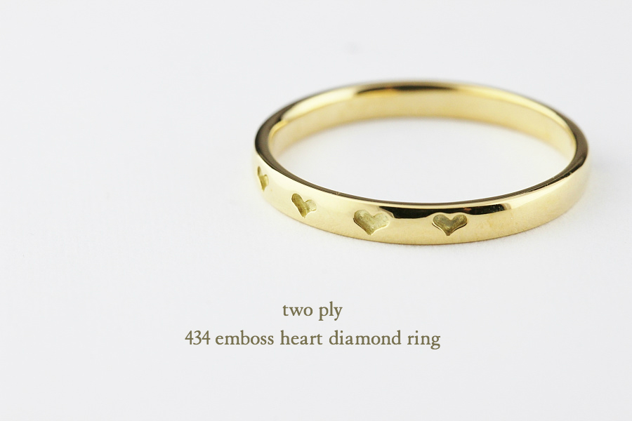 トゥー プライ 434 エンボス ハート 2ウェイ ダイヤモンド リング 18金,two ply Emboss Heart Diamond Ring K18
