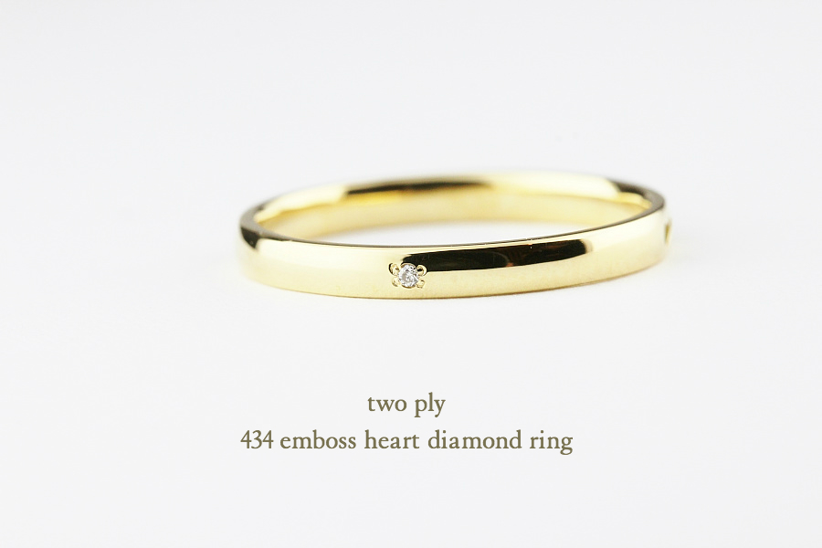 トゥー プライ 434 エンボス ハート 2ウェイ ダイヤモンド リング 18金,two ply Emboss Heart Diamond Ring K18 