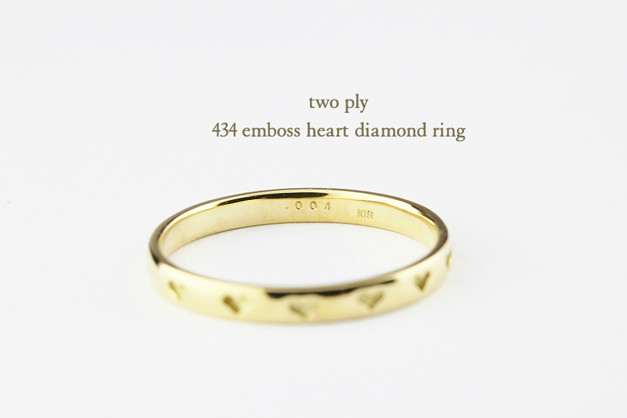 トゥー プライ 434 エンボス ハート 2ウェイ ダイヤモンド リング 18金,two ply Emboss Heart Diamond Ring K18