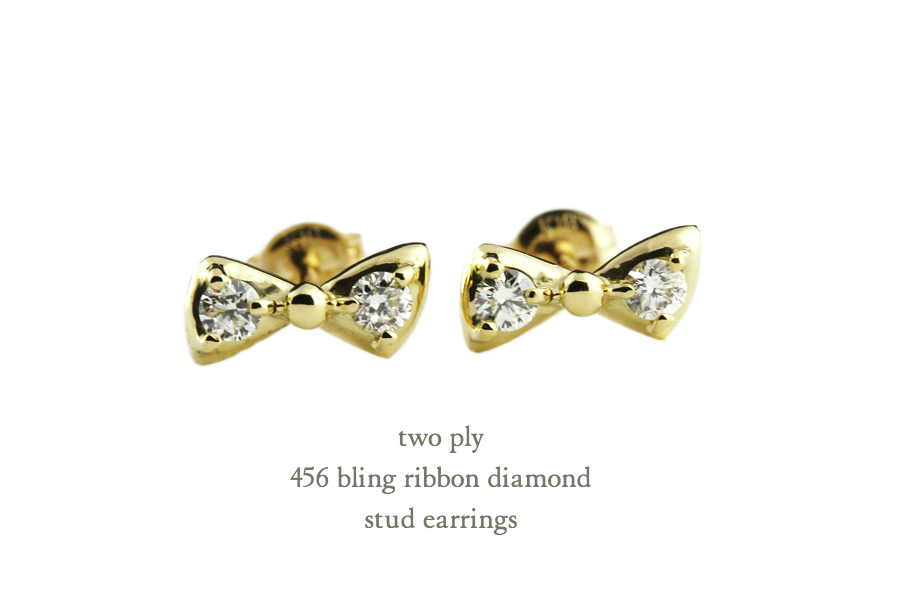 トゥー プライ 456 ブリン リボン ダイヤモンド スタッド ピアス 18金,two ply Bling Ribbon Diamond Stud Earrings K18