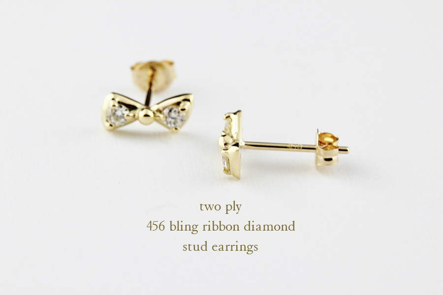 トゥー プライ 456 ブリン リボン ダイヤモンド スタッド ピアス 18金,two ply Bling Ribbon Diamond Stud Earrings K18