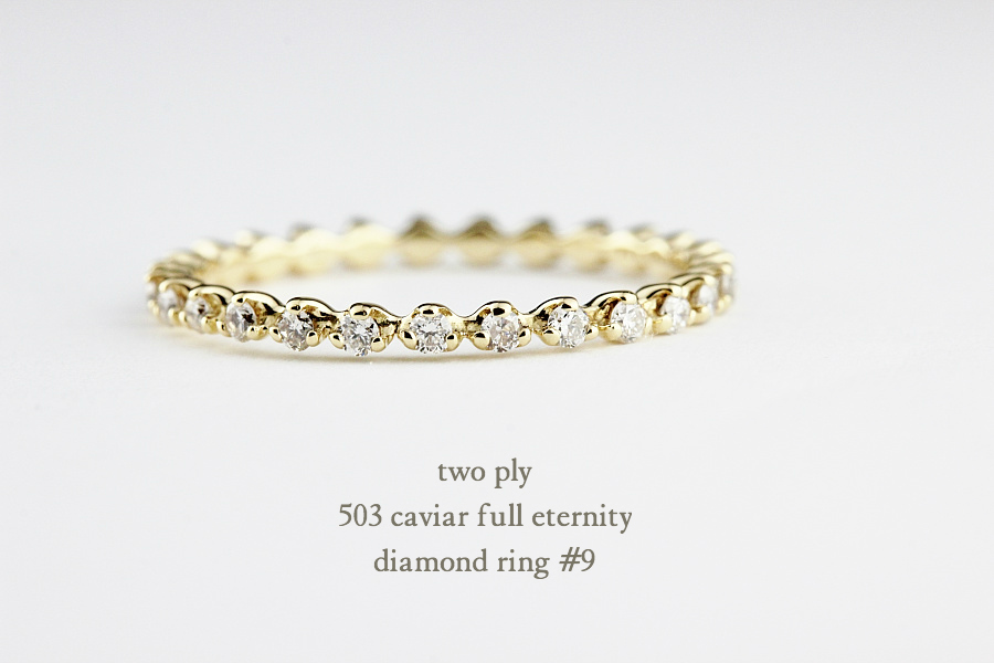 トゥー プライ 503 キャビア フルエタニティ ダイヤモンド リング 9号 18金,two ply Caviar Full Eternity Diamond Ring K18