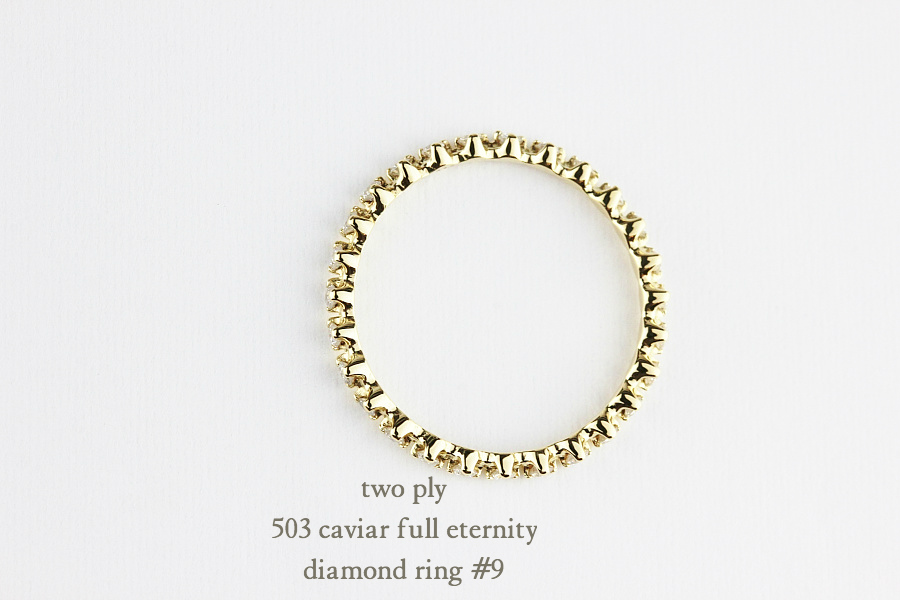 トゥー プライ 503 キャビア フルエタニティ ダイヤモンド リング 9号 18金,two ply Caviar Full Eternity Diamond Ring K18