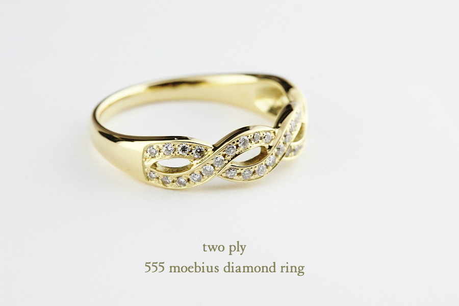 two ply 555 メビウス ダイヤモンド リング 18金,Moebius Diamond Ring K18