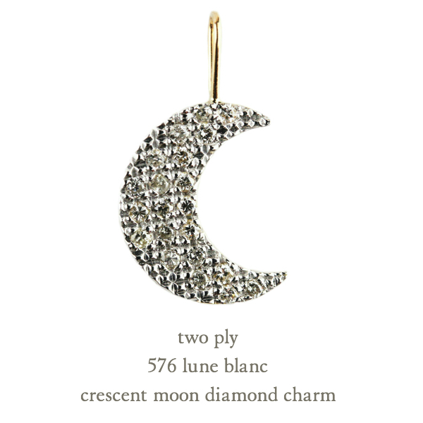 two ply 576 Lune Blanc Crescent Moon Diamond Charm K18YG(トゥー プライ リュヌ ブラン  クレセントムーン 三日月 ダイヤモンド チャーム 約0.12ct)