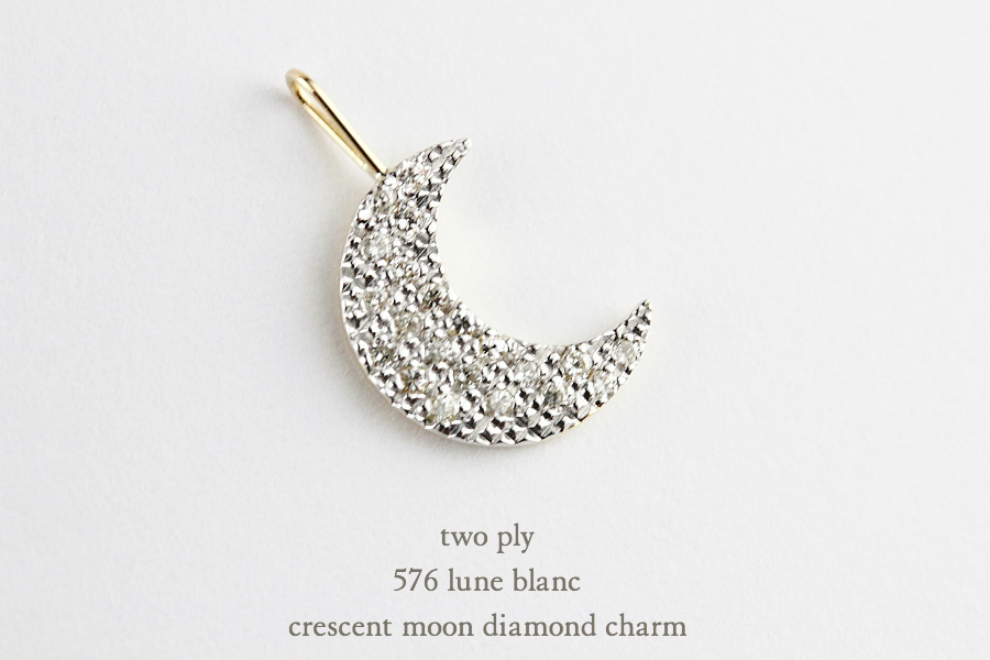 トゥー プライ 576 三日月 ダイヤモンド チャーム ペンダントトップ 18金,two ply Crescent Moon Diamond Charm K18