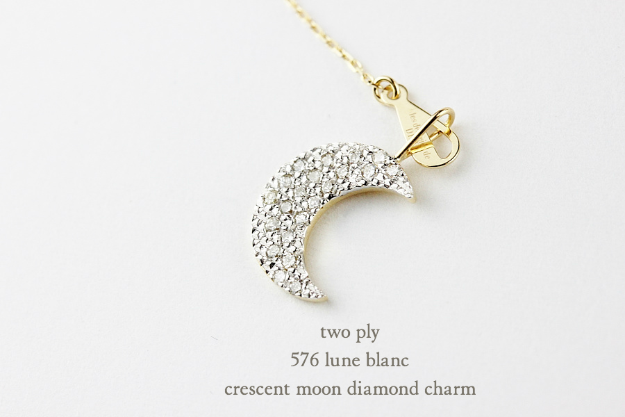 トゥー プライ 576 三日月 ダイヤモンド チャーム ペンダントトップ 18金,two ply Crescent Moon Diamond Charm K18