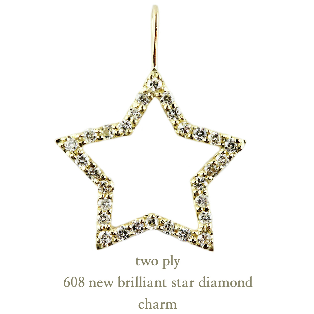 トゥー プライ 608 ブリリアント スター ダイヤモンド 華奢チャーム 18金,two ply Brilliant Star Diamond Charm K18