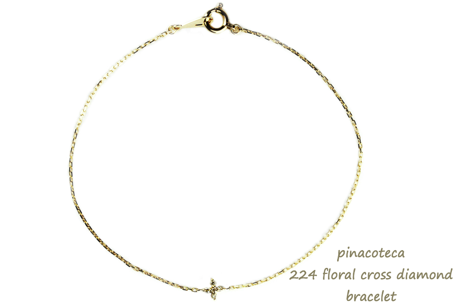 pinacoteca 224 Floral Cross Diamond Bracelet,クロス ダイヤモンド 華奢 ブレスレット K18 ピナコテーカ