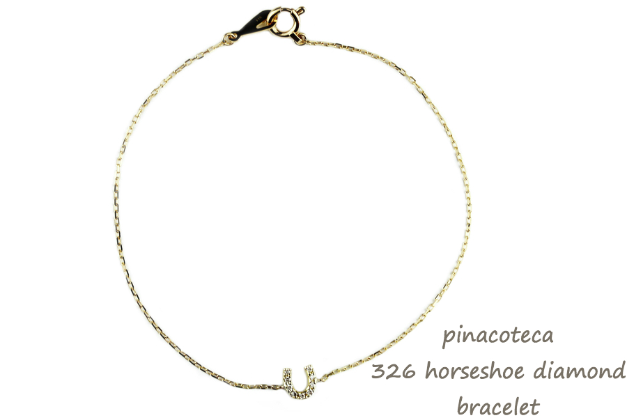 ピナコテーカ 326 ホースシュー ダイヤモンド 華奢 ブレスレット 18金,pinacoteca Horseshoe Diamond Bracelet K18