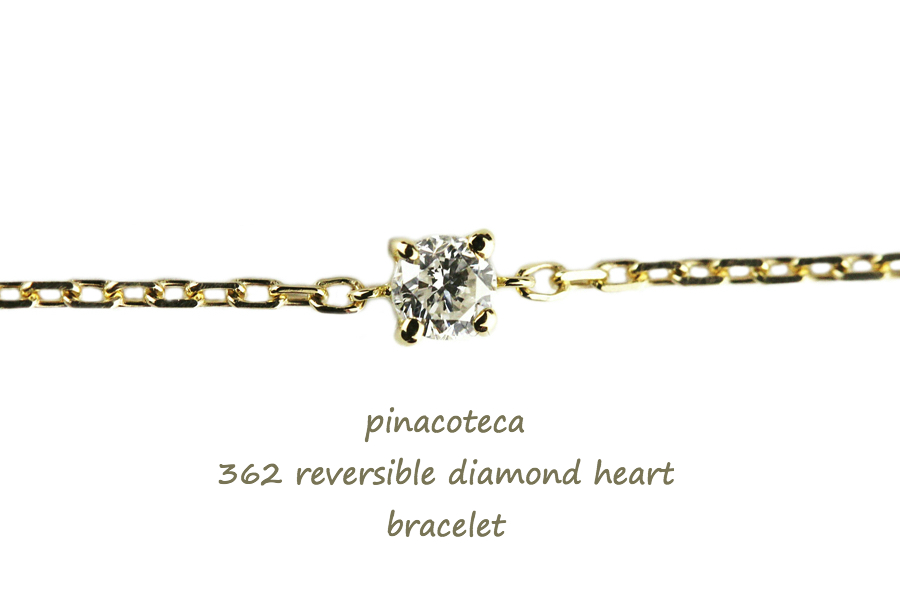 pinacoteca 362 Solitaire Diamond Heart Bracelet,一粒ダイヤ 華奢 ブレスレット 4本爪 ハート ピナコテーカ