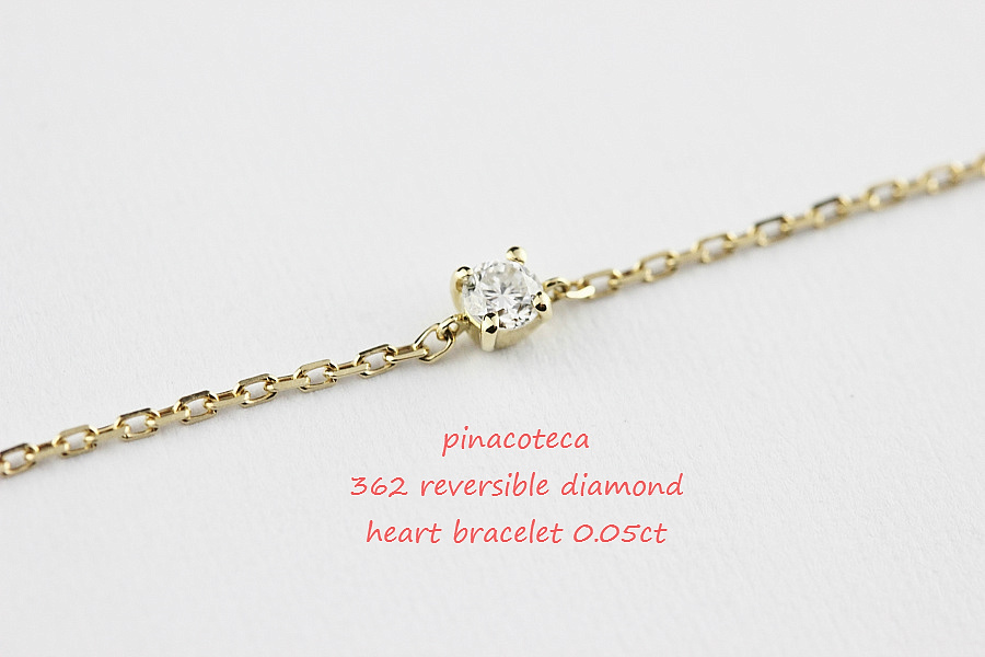 pinacoteca 362 Solitaire Diamond Heart Bracelet,一粒ダイヤ 華奢 ブレスレット 4本爪 ハート ピナコテーカ