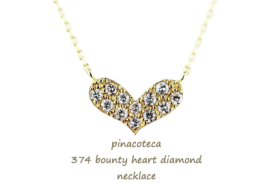 pinacoteca 374 Bounty Heart Diamond Necklace K18,ハート ダイヤモンド 華奢ネックレス 18金,ピナコテーカ