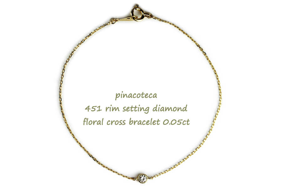 pinacoteca 451 Reversible Diamond Floral Cross Bracelet,一粒ダイヤ ミル打ち 華奢 ブレスレット K18 ピナコテーカ