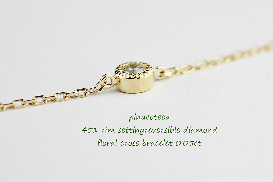 pinacoteca 451 Reversible Diamond Floral Cross Bracelet,一粒ダイヤ ミル打ち 華奢 ブレスレット K18 ピナコテーカ