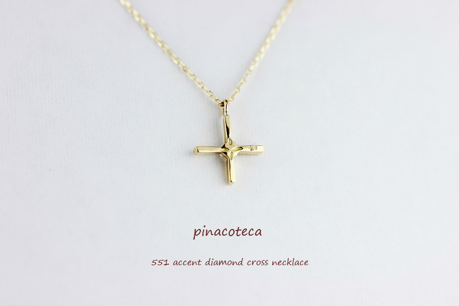 pinacoteca 551 アクセント ダイヤモンド クロス 華奢ネックレス K18,ピナコテーカ Accent Diamond Cross Necklace 18金