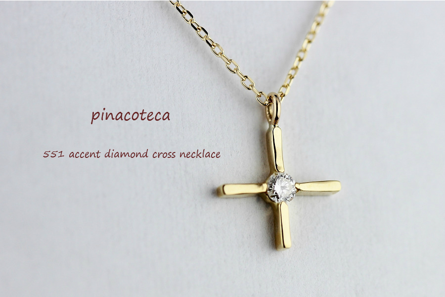 pinacoteca 551 アクセント ダイヤモンド クロス 華奢ネックレス K18,ピナコテーカ Accent Diamond Cross Necklace 18金
