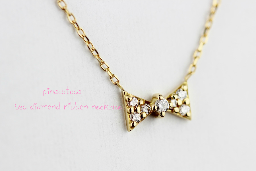pinacoteca 586 ダイヤモンド リボン 華奢ネックレス K18,ピナコテーカ Diamond Ribbon Necklace 18金