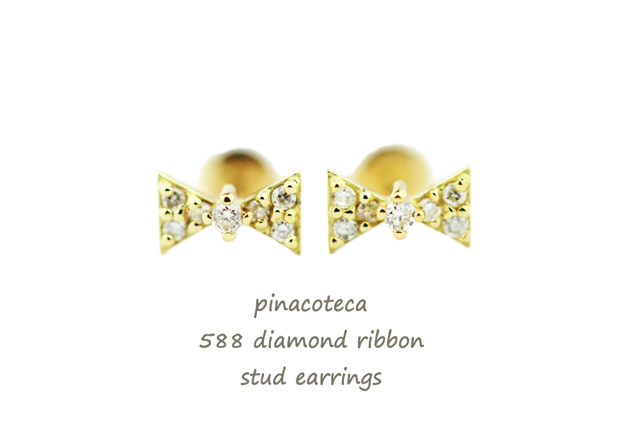 ピナコテーカ 588 ダイヤモンド リボン 華奢 スタッド ピアス 18金,pinacoteca Diamond Ribbon Stud Earrings K18
